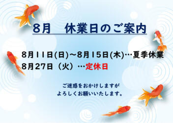 〇夏季休業日のお知らせ〇
